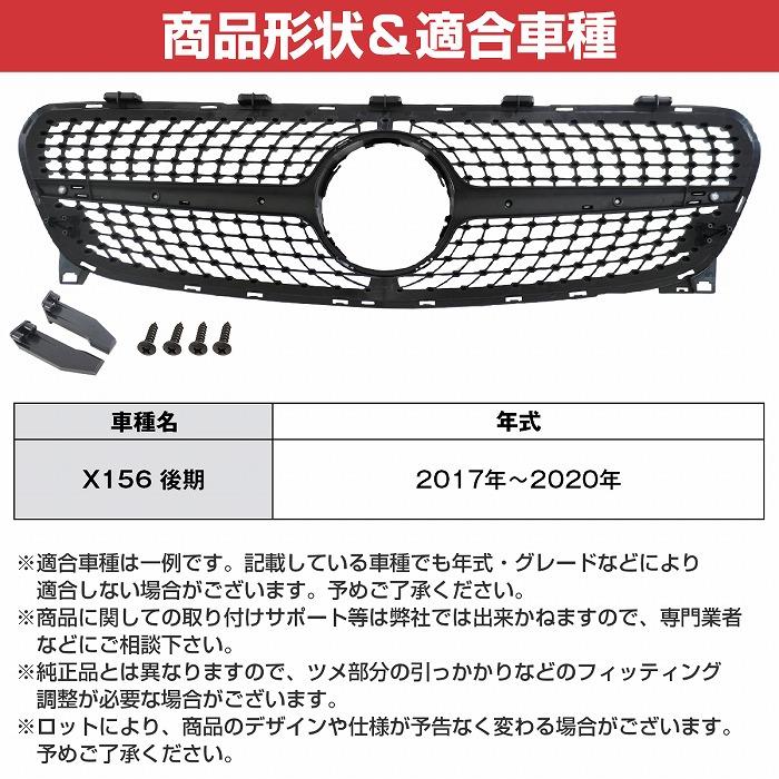 ベンツ GLAクラス X156 後期 ダイヤモンド グリル ルック スタイル GLA