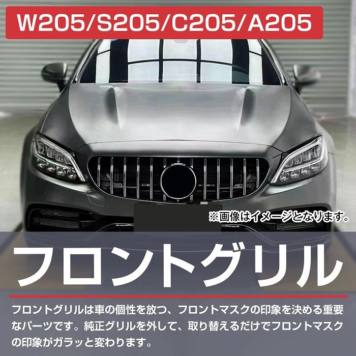 ベンツ Cクラス W205 C205 後期 2019y- パナメリカーナ グリル AMG GTR