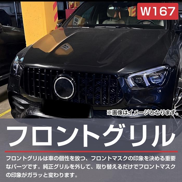 ベンツ GLEクラス W167 前期用 パナメリカーナ グリル AMG GTR GT