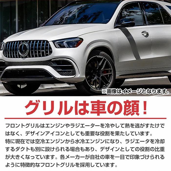 ベンツ GLEクラス W167 前期用 パナメリカーナ グリル AMG GTR GT