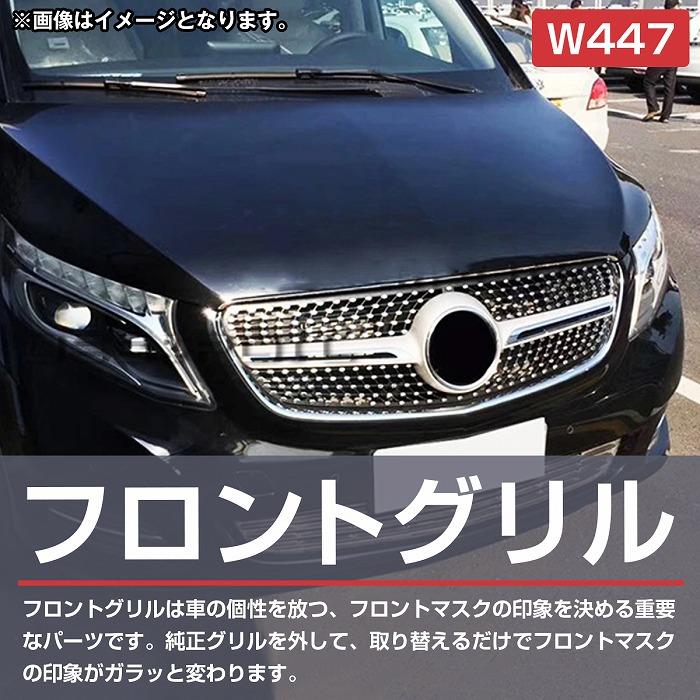 ベンツ Vクラス W447 前期 ダイヤモンド グリル スタイル V220d V260 