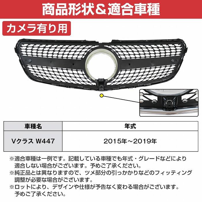 ベンツ Vクラス W447 前期 ダイヤモンド グリル スタイル V220d V260