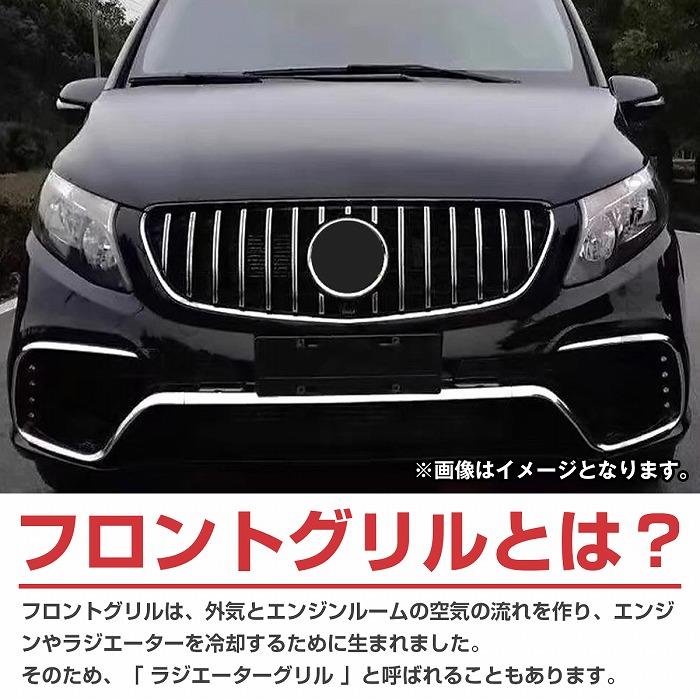 ベンツ Vクラス W447 後期 パナメリカーナ グリル AMG ルック V220d