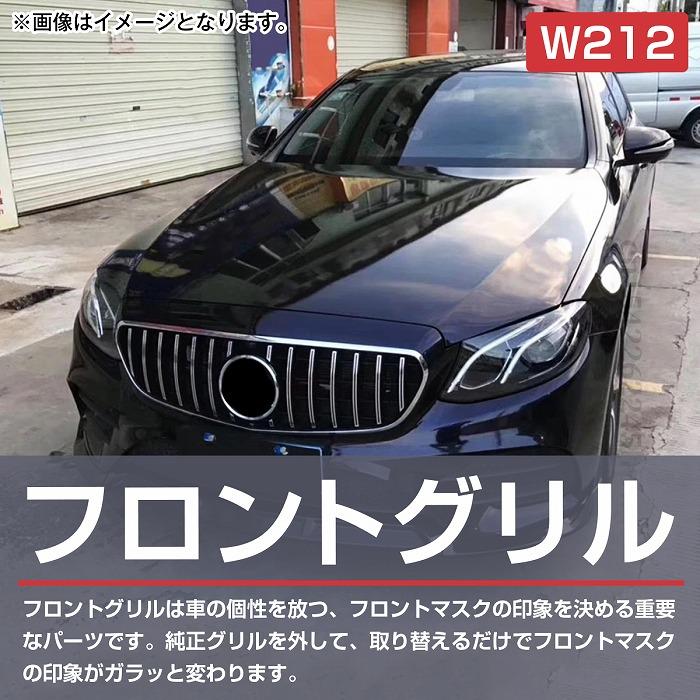 ベンツ Eクラス W212 後期 ダイヤモンド グリル ルック スタイル E250