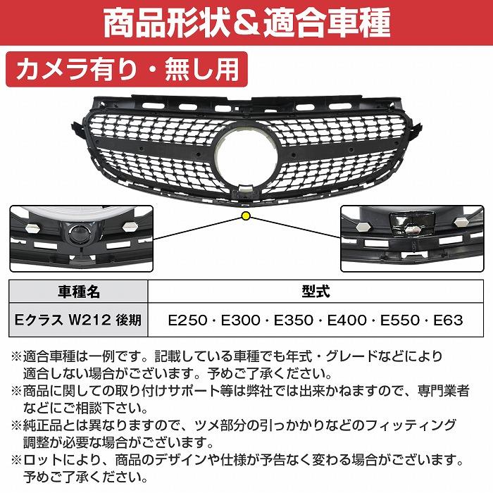 ベンツ Eクラス W212 後期 ダイヤモンド グリル ルック スタイル E250