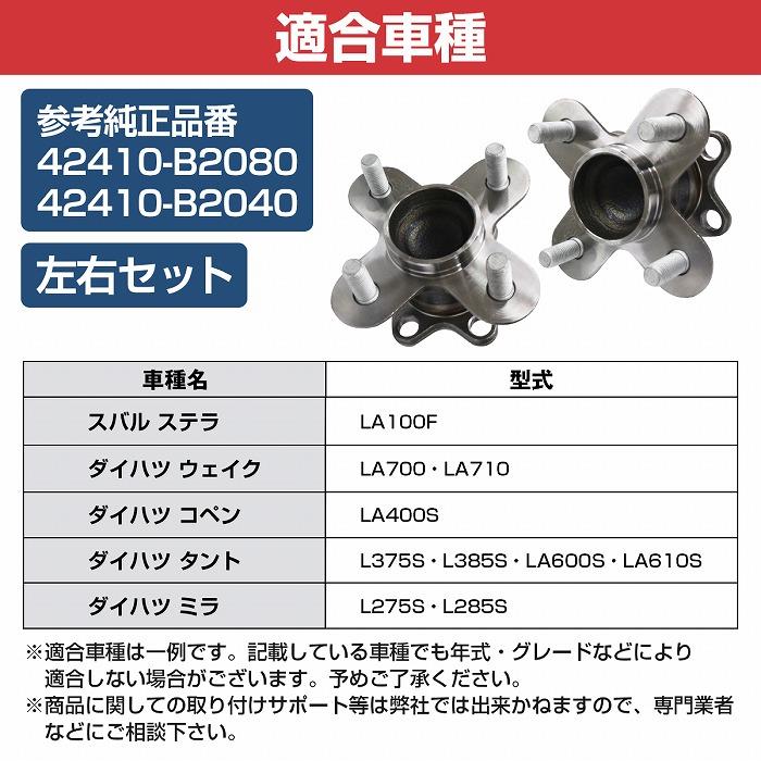 新品 ダイハツ L375S L385S タント リア リヤ ハブベアリング 左右