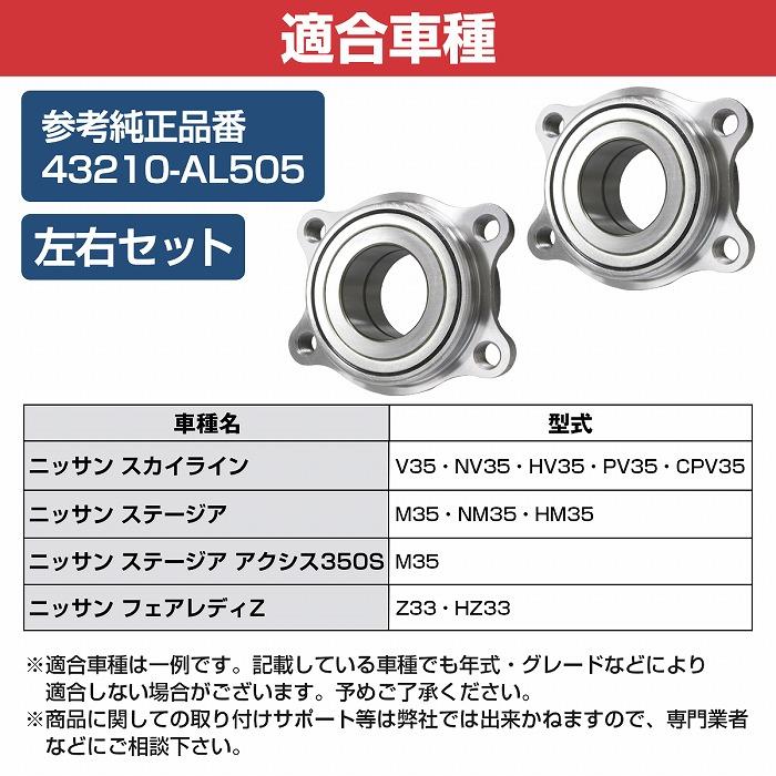 新品 日産 M35 ステージア アクシス350S リア リヤ ハブベアリング 