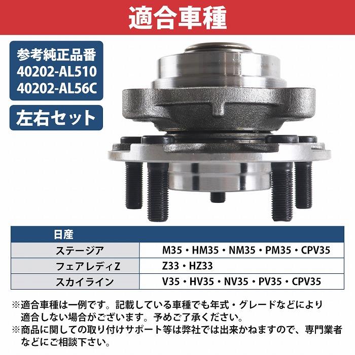 日産 スカイライン V35 HV35 PV35 CPV35 フロント ハブ ベアリング