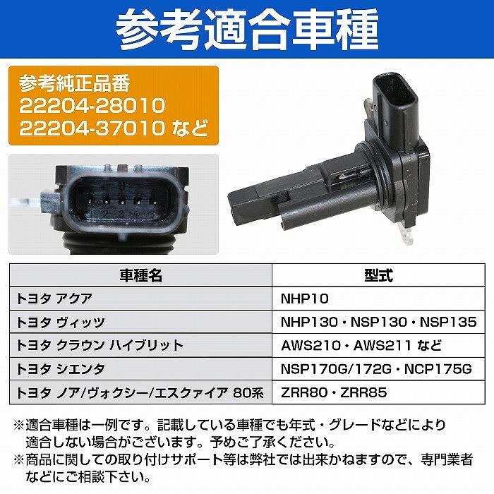 送料380円】エアマスセンサー トヨタ アクア NHP10 エアフロセンサー