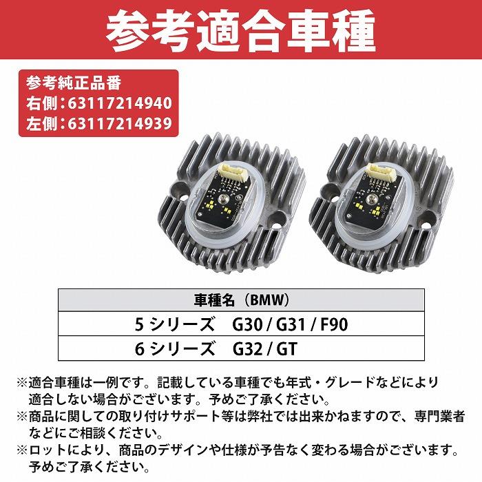 ★保証有　 5シリーズ G30 G31 F90 右 左 LED モジュール 左側 右側] 左右セット BMW イカリング LED モジュール 5シリーズ 6