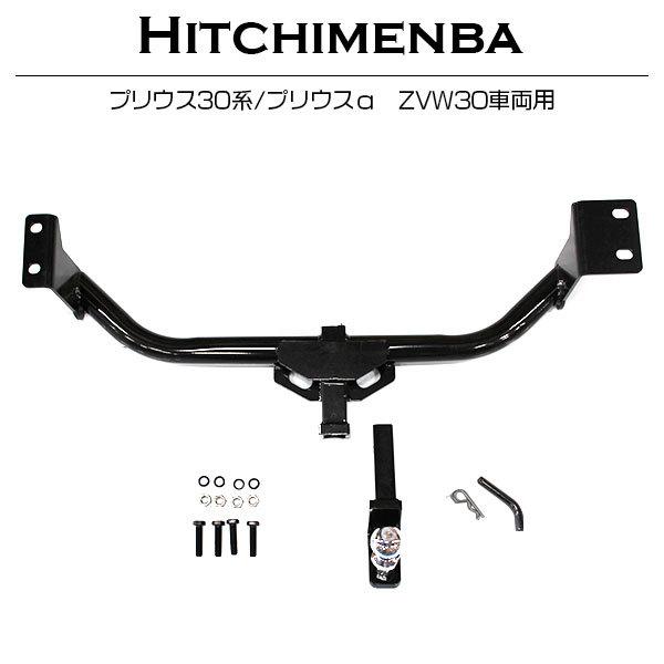 車種専用設計】 ZVW40 プリウスα ヒッチメンバー 一台分セット