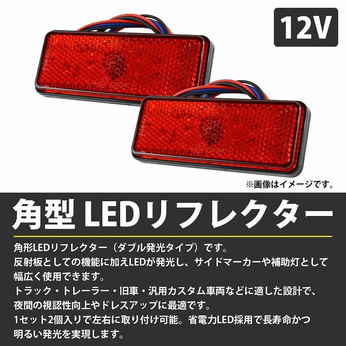 LEDリフレクター 赤色 配線付き 取扱説明書付き LEDリフレクター 赤色