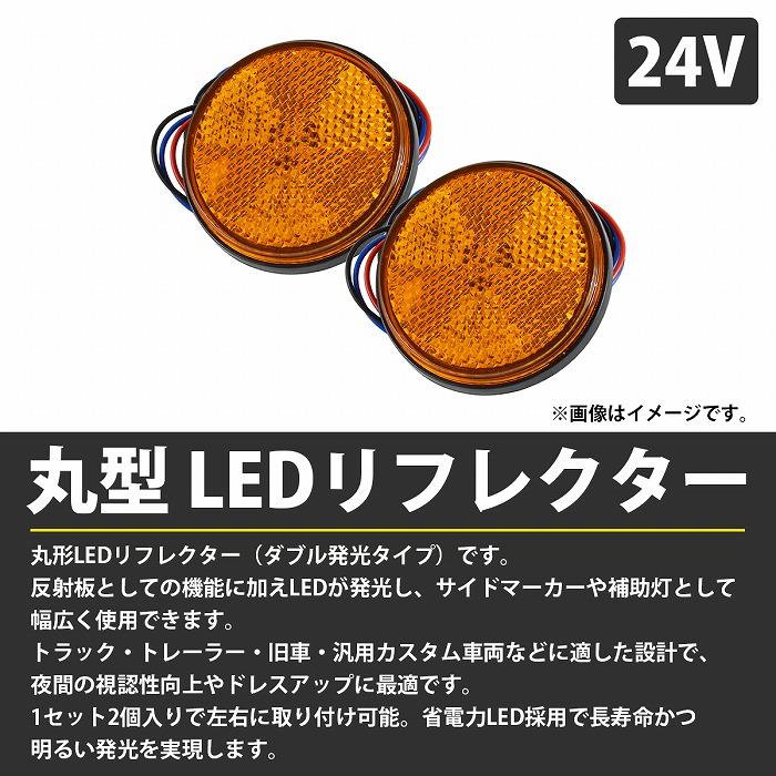 ダブル発光 光る LEDリフレクター 反射板 丸形 24V 黄 アンバー 1