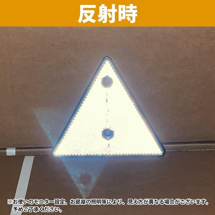 2枚 15cm トレーラー トラック 三角 リフレクター 反射板 クリア/白