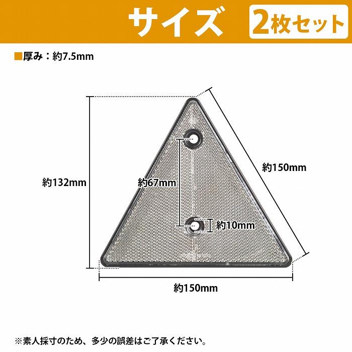 2枚 15cm トレーラー トラック 三角 リフレクター 反射板 クリア/白