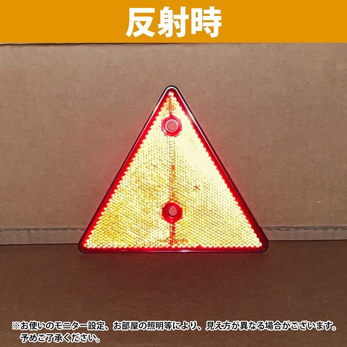 15cm トレーラー トラック 三角 リフレクター 反射板 レッド 赤 1枚