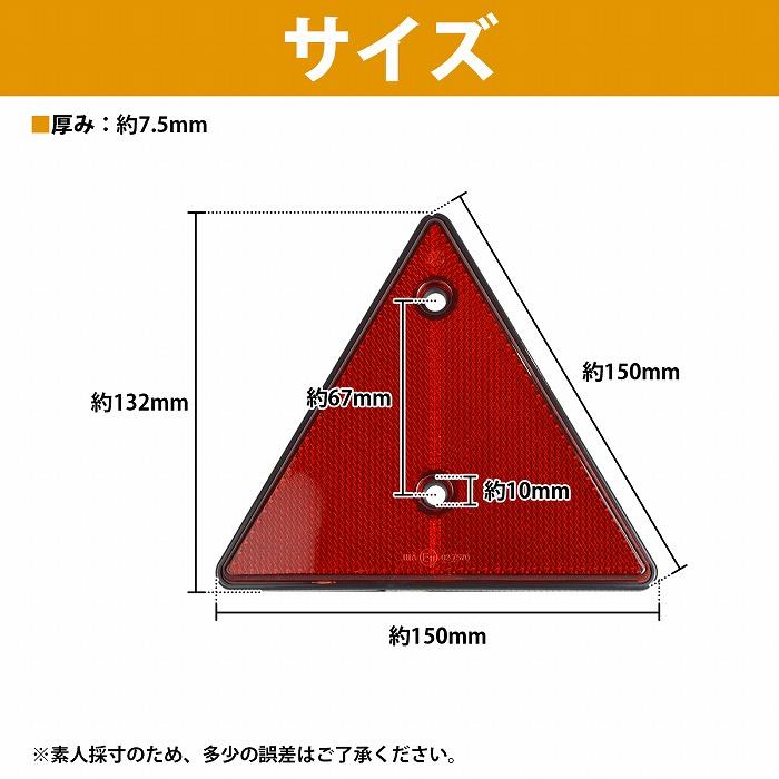 15cm トレーラー トラック 三角 リフレクター 反射板 レッド 赤 1枚