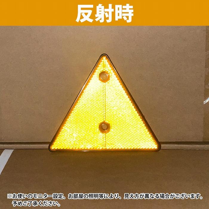 2枚 15cm トレーラー トラック 三角 リフレクター 反射板 オレンジ/橙