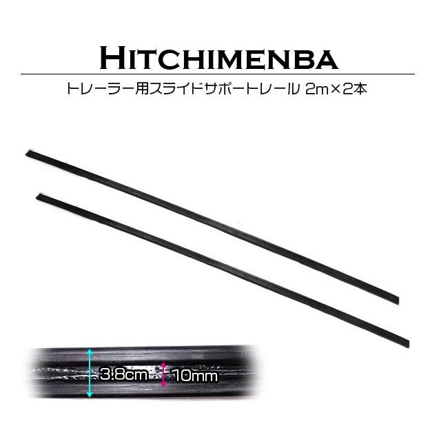 2本 セットトレーラー用 スライドサポート レール 2m 200cm ジェット 