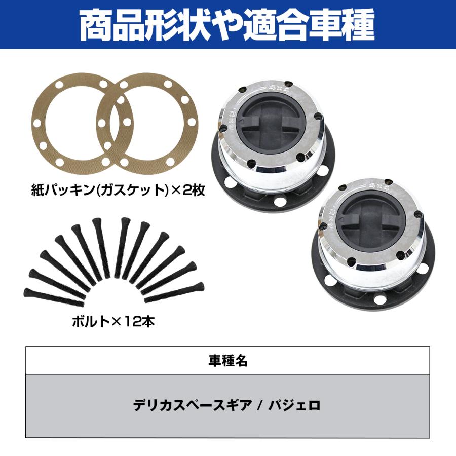 左右2個セット】デリカスペースギア / パジェロ フロント フリーハブ