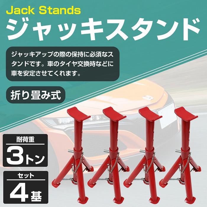3t 4基セット』ジャッキスタンド 馬ジャッキ タイヤ交換 整備 ジャッキ