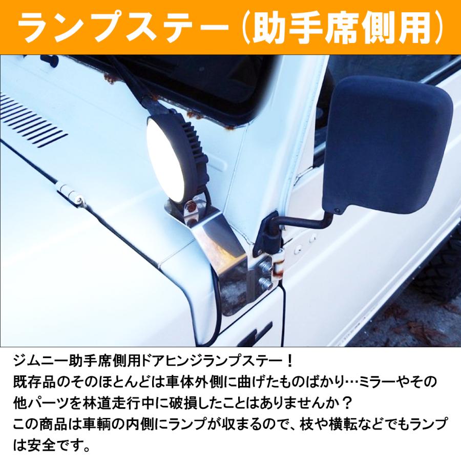 助手席用』ジムニー JA11/JA71/SJ30 ドアヒンジ ランプステー 左側