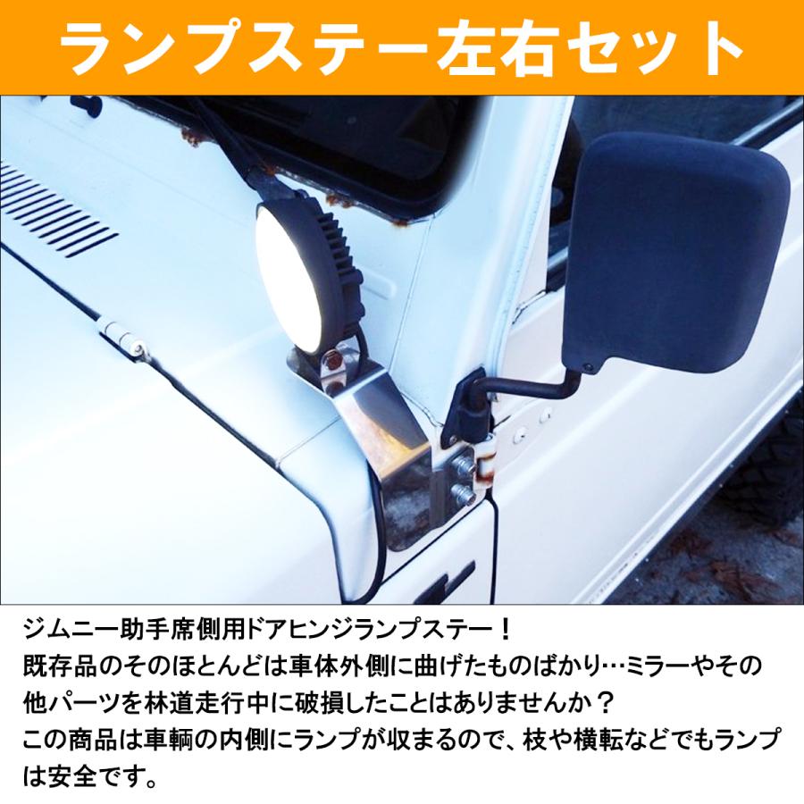 左右セット』ジムニー JA11/JA71/SJ30 ドアヒンジ ランプステー  