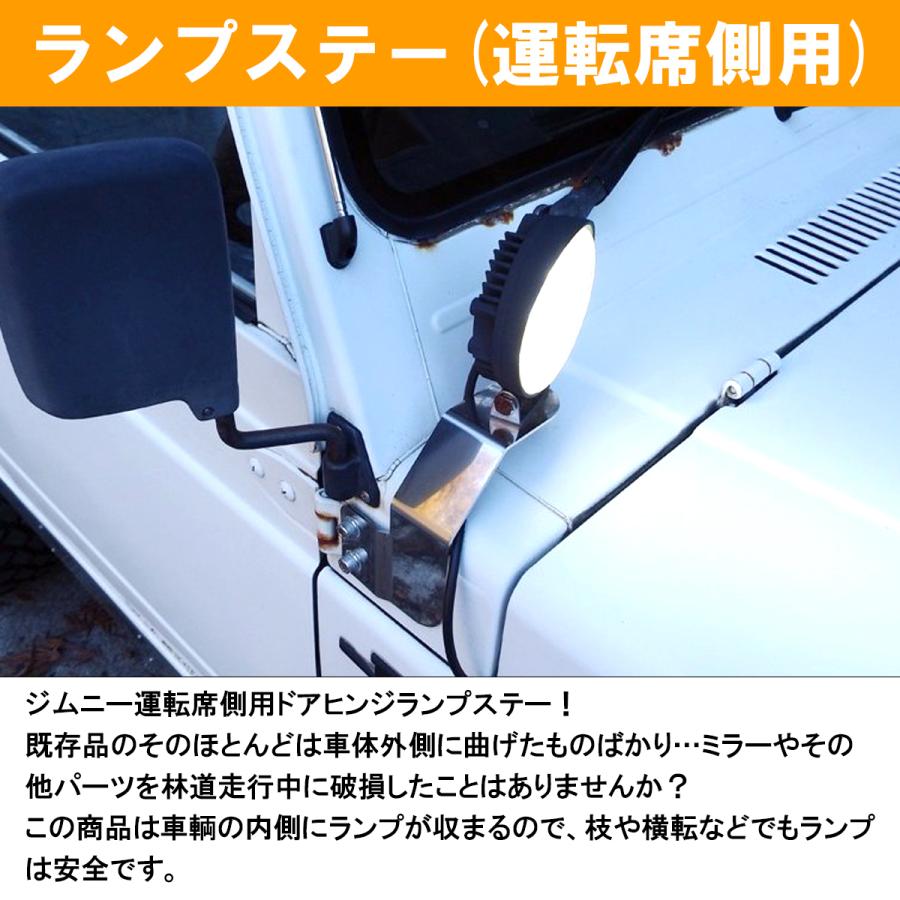 運転席用』ジムニー JA11/JA71/SJ30 ドアヒンジ ランプステー 右側