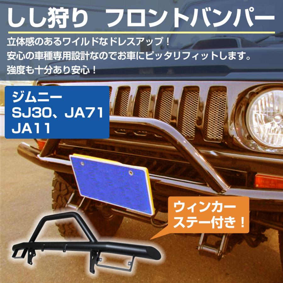 獅子狩り 下側ウインカー』ジムニー SJ30 JA71 JA11 フロント バンパー