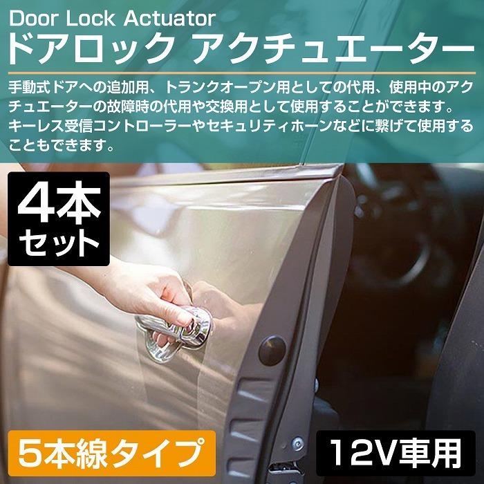 4個』汎用 5本線 12V ドアロック アクチュエーター キーレスエントリー
