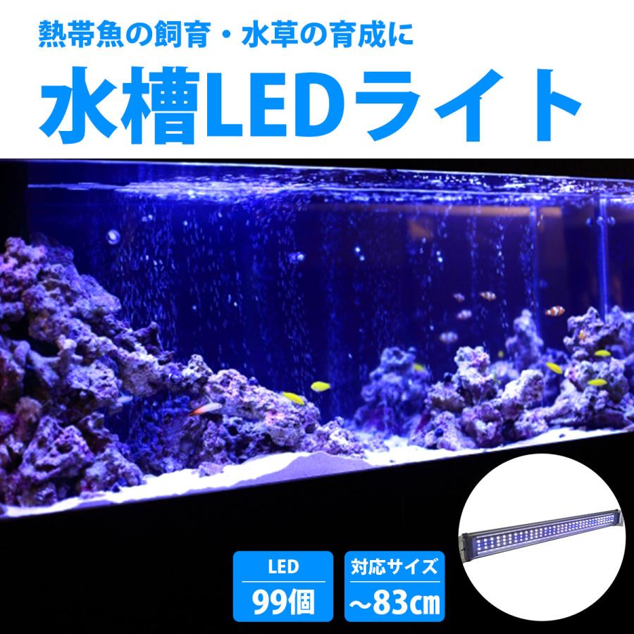 80cm-83cm 水槽用 照明 LED ライト ブルー×ホワイト 青/白 シルバー枠