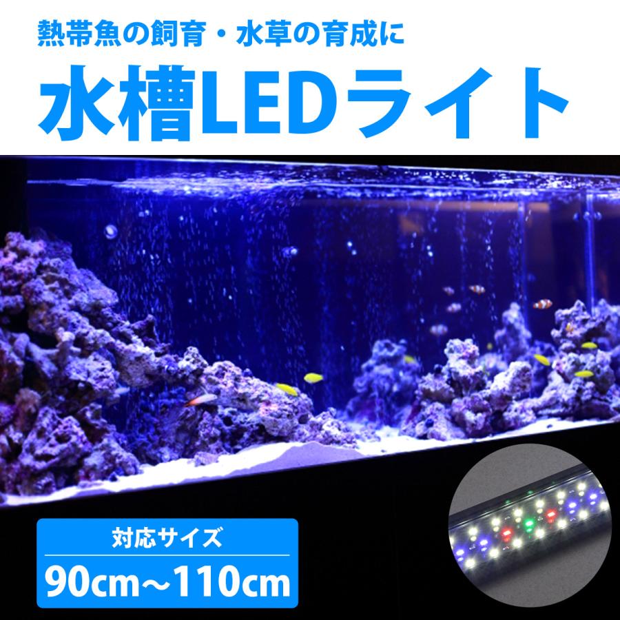 90cm-110cm 水槽用 照明 LED パターン切替 白 赤 緑 青 ブルー
