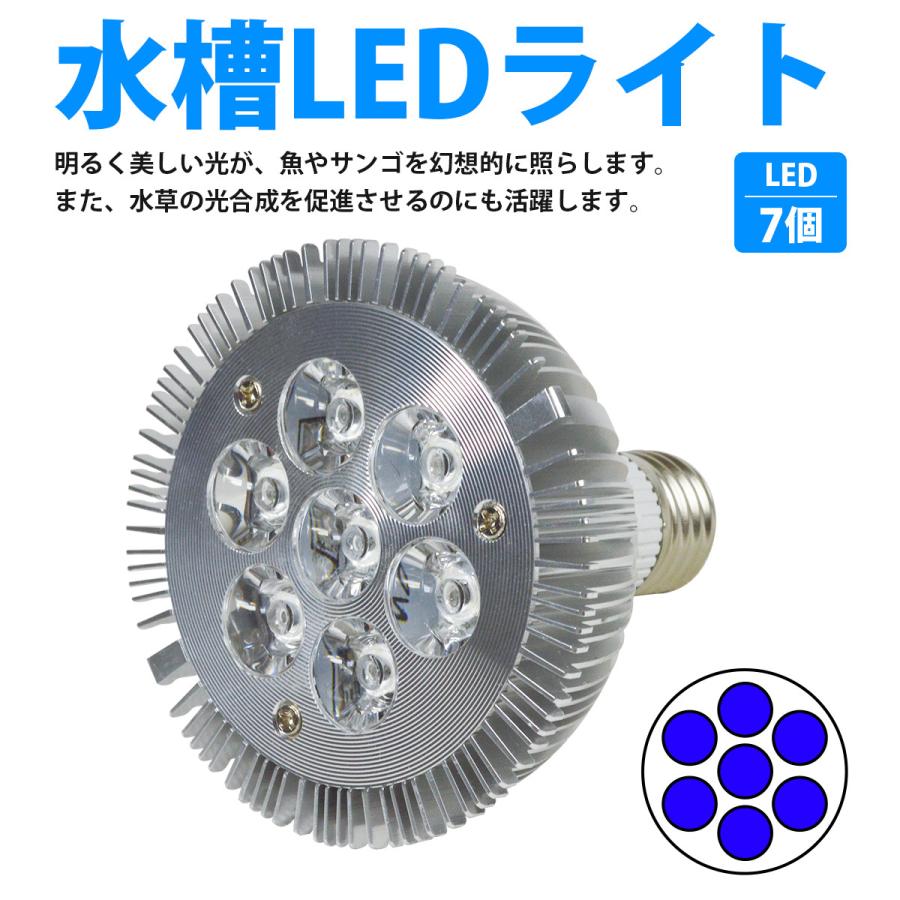 水槽 用 スポット ライト 21W 電球 7LED 青7 E26 口金 アクアリウム