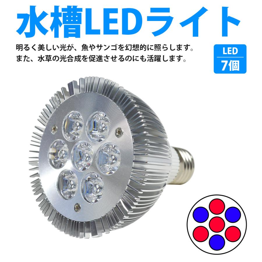 水槽 用 スポット ライト 14W 電球 7LED 青3/赤4 口金 E26