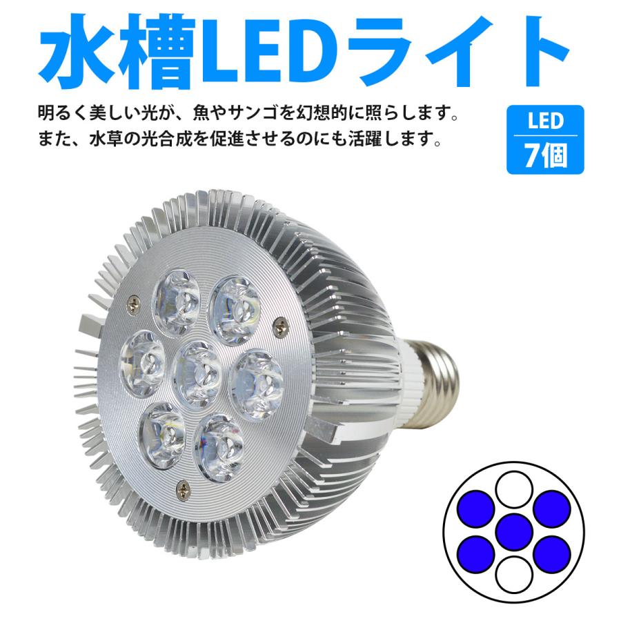 水槽 用 スポット ライト 電球 7LED 14W 青5/白2灯 口金 E26