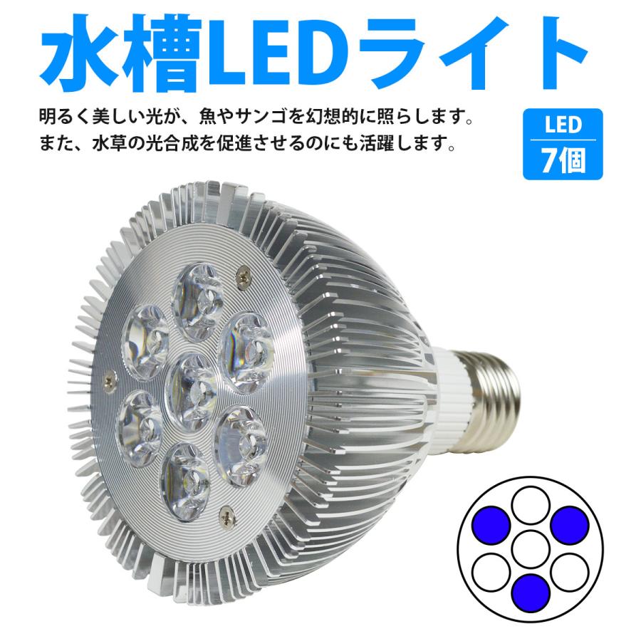 水槽 用 スポット ライト 14W 電球 7LED 白4/青3灯 口金 E26