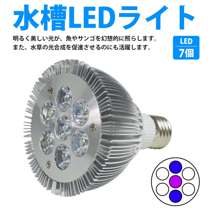 水槽用 スポット ライト 14W 電球 7LED 白4/青2/紫外線1灯UV 口金 E26