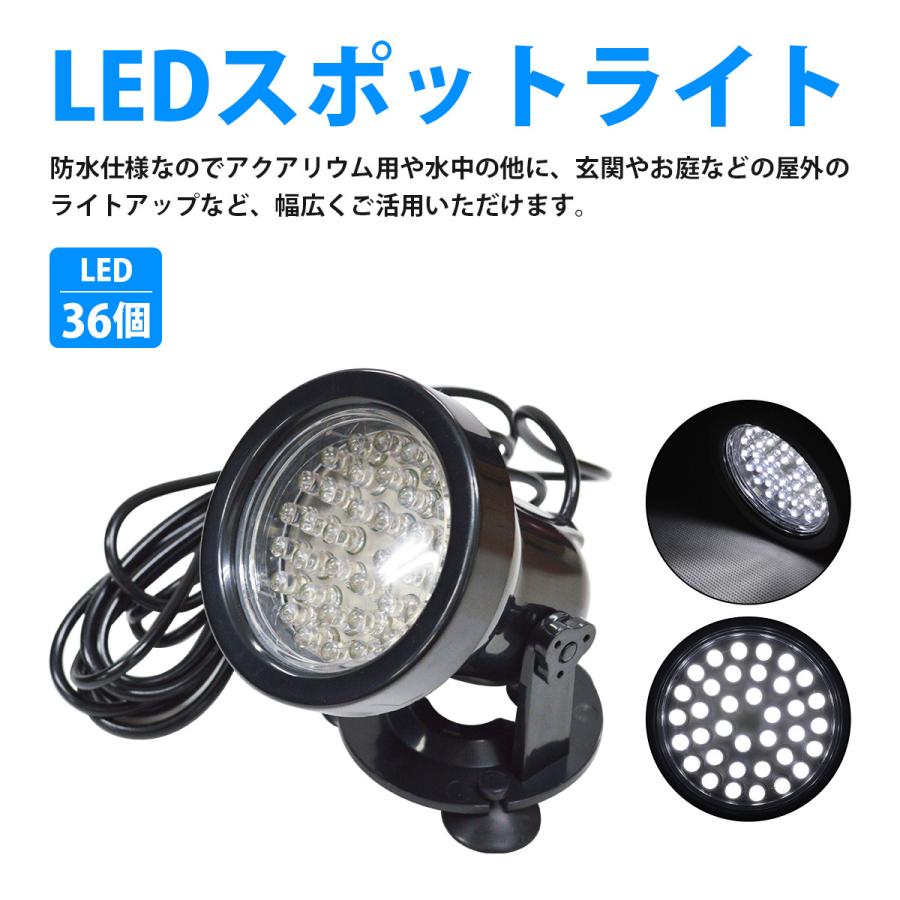 白/ホワイト 水槽 屋外』スポットライト 照明 36LED アクアリウム