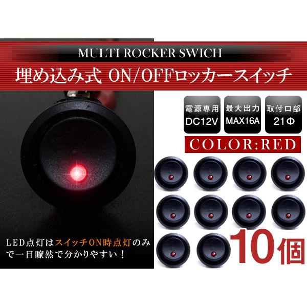 【10個】丸型 ON/OFFスイッチ 21mm 21φ ロッカースイッチ 12V レッド 赤 船 キャンピングカー 埋め込み 増設スイッチ 丸ボタン