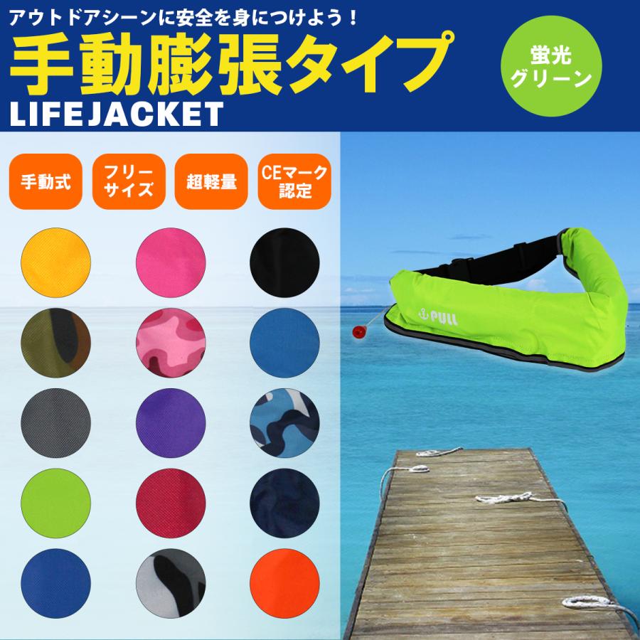 大人気！オリジナルデザイン！ ライフジャケット 手動膨張式 腰巻 腰