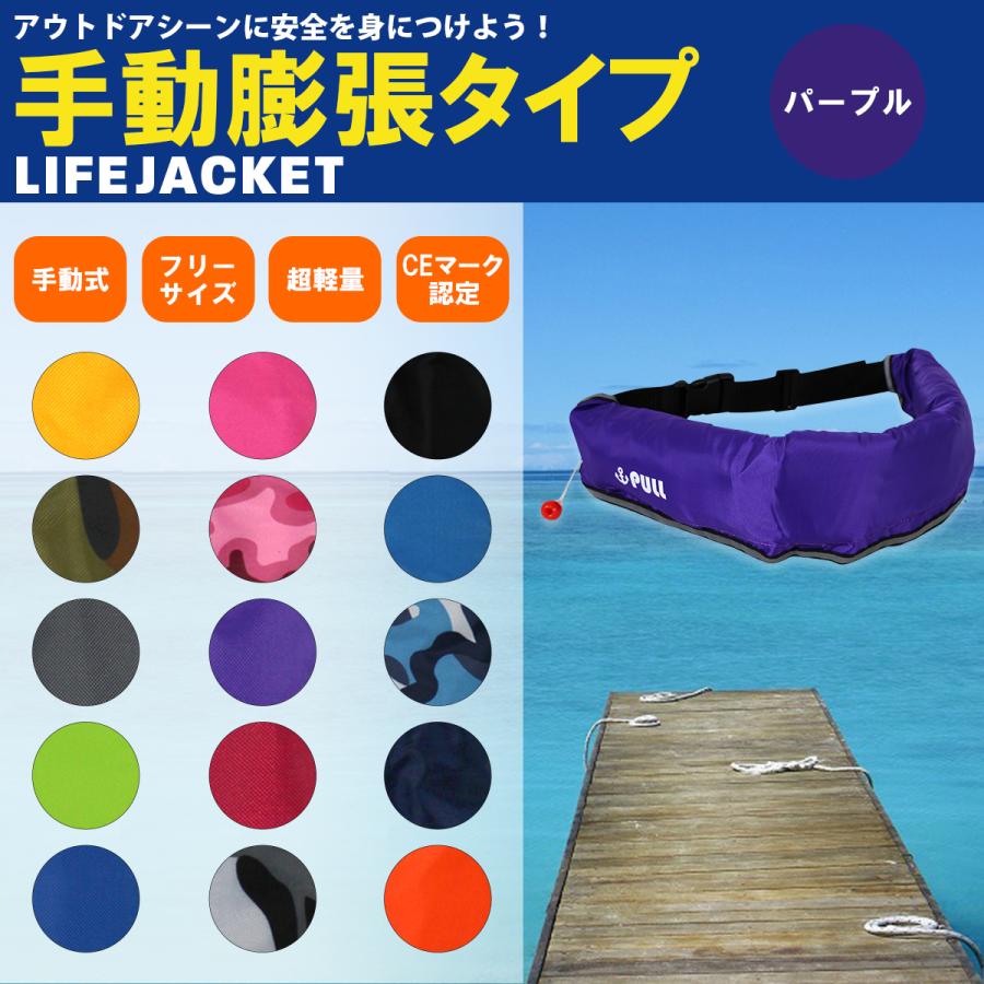 大人気！オリジナルデザイン！ ライフジャケット 手動膨張式 腰巻 腰