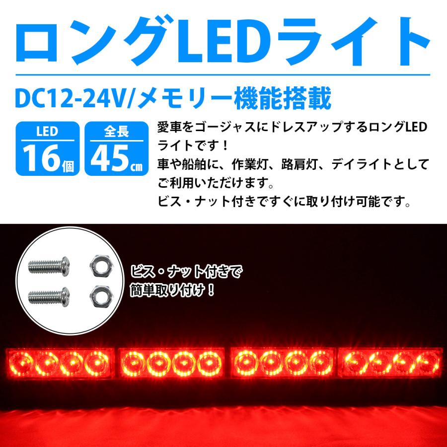 12v/24v』『45cm 赤/レッド』LED ライトバー ストロボ フラッシュ