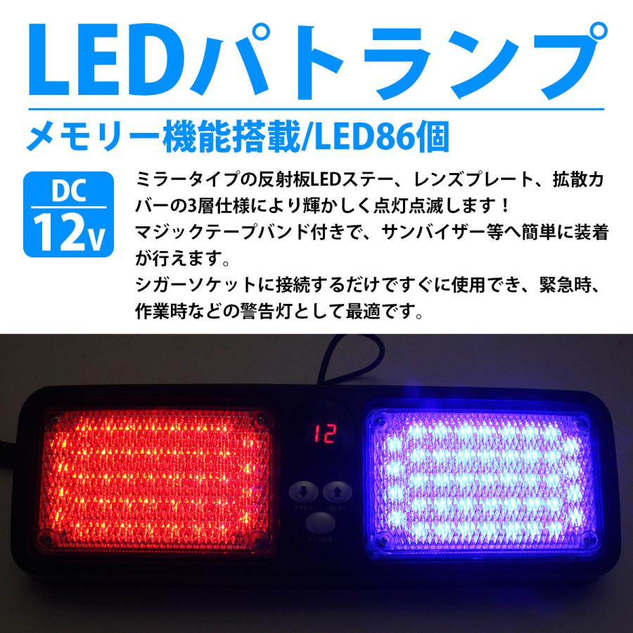 12v 赤×青』 サンバイザー LED パトランプ 86LED ストロボ 発光