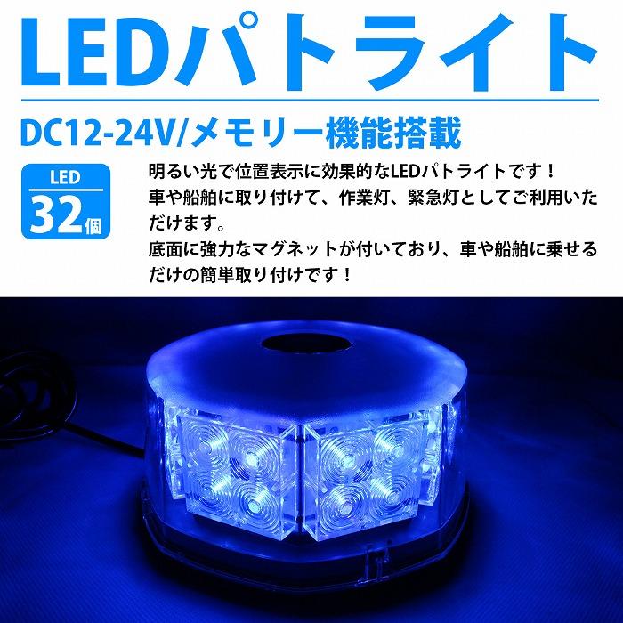 LED パトランプ 32LED 12V 24V [ ブルー/青 ] シガー 電源 ソケット 