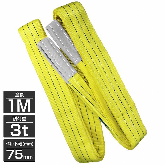 1本/耐荷3t/長さ1m] スリング ベルト 吊上げ ナイロン クレーン ロープ