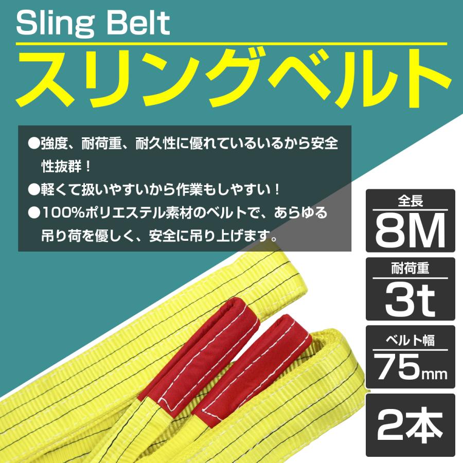 2本 セット/耐荷3t/長さ8m] スリング ベルト 吊上げ ナイロン