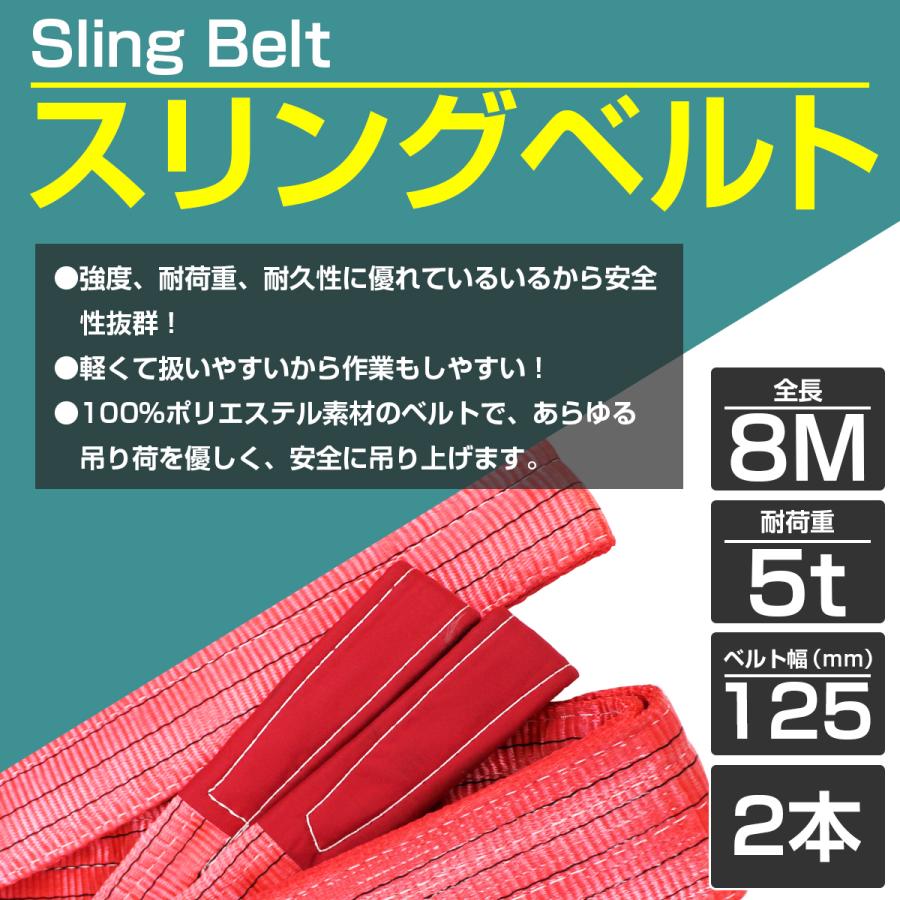 2本 セット/耐荷5t/長さ8m] スリング ベルト 吊上げ ナイロン クレーン