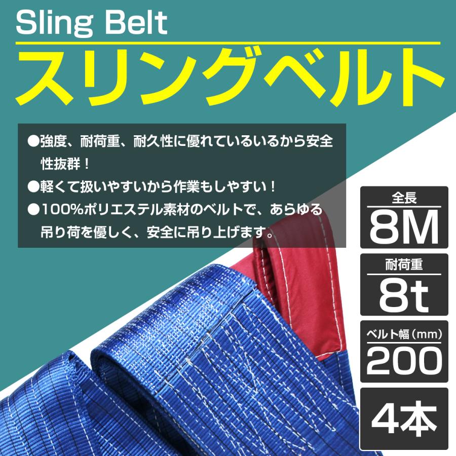 4本セット※】 ナイロンスリングベルト 耐荷8t/8トン 長さ4m×幅200mm