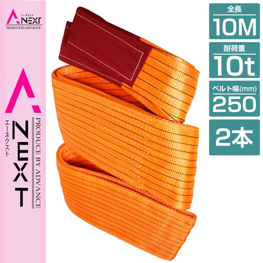 2本 セット/耐荷10t/長さ10m] スリング ベルト 吊上げ ナイロン