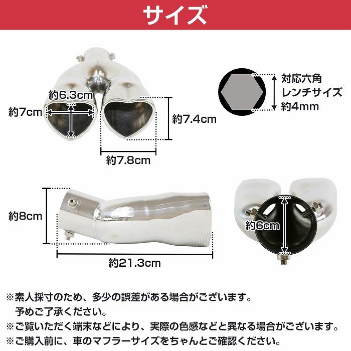 ハート 型 2本出し マフラー カッター ダブル ステンレス 軽